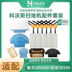 科沃斯掃地機器人配件邊刷魔卡CEN360招寶CR330海帕濾網清潔抹布