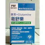 ☆全新現貨☆  寶齡富錦 PBF 衛舒樂 衛舒樂酵素+GLUTAMINE 60顆/盒