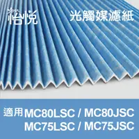 在飛比找PChome24h購物優惠-怡悅光觸媒濾紙 適用大金MC80LSC MC75LSC MC