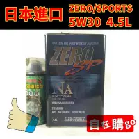 在飛比找Yahoo!奇摩拍賣優惠-【自在購】日本原裝進口 零競技 zero sports 5w