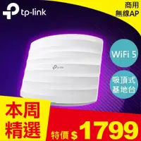 在飛比找良興EcLife購物網優惠-TP-LINK EAP225 V4 AC1350無線MU-M