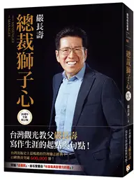 在飛比找TAAZE讀冊生活優惠-總裁獅子心（20週年全新修訂精裝版）