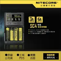 在飛比找樂天市場購物網優惠-SC4【錸特光電 NITECORE台灣總代理】全兼容 充電器