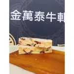 【金萬泰總店】蔓越莓雪Q餅 大人小孩都愛 牛軋糖 伴手禮 下午茶 台灣製造 手工製作 不黏牙