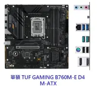 在飛比找PChome24h購物優惠-ASUS 華碩 TUF GAMING B760M-E D4 