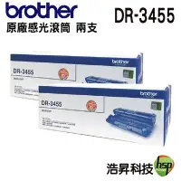 在飛比找Yahoo!奇摩拍賣優惠-【二支組合】Brother DR-3455 原廠感光滾筒 適