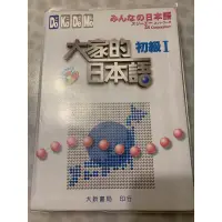 在飛比找蝦皮購物優惠-大家的日本語 初級I （附CD）