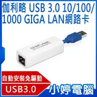 在飛比找Yahoo!奇摩拍賣優惠-【小婷電腦＊網卡】全新 伽利略 USB 3.0 10/100