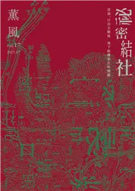 在飛比找TAAZE讀冊生活優惠-薰風雜誌 7月號/2021 第17期：祕密結社