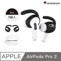 在飛比找PChome24h購物優惠-AHAStyle AirPods Pro2 運動款 防掉耳掛