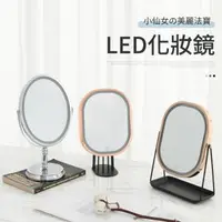 在飛比找森森購物網優惠-【IDEA】360度雙面摺疊LED化妝鏡/立鏡(桌上鏡)