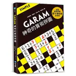 GARAM 神奇的算術拼圖