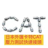 在飛比找蝦皮購物優惠-卡特CAT 測壓力 快速接頭 挖土機 怪手零件 日本外匯正廠