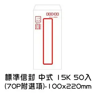 標準信封 中式 15K 50入 (70P附選項)-100x220mm 信封 中式信封