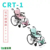 在飛比找蝦皮購物優惠-【贈好禮】愛俗賣 日本MiKi鋁合金輪椅CRT-1 輕翎系列