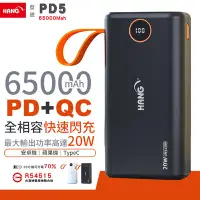 在飛比找Yahoo奇摩拍賣-7-11運費0元優惠優惠-Hang 65000mAh 大容量行動電源 PD5 蘋果PD