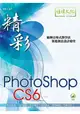 精彩 PhotoShop CS6 數位影像處理