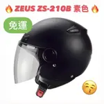 免運🎉多色🎉蝦皮最低🉐【ZEUS 210B ZS-210B 素色】小帽體 小頭 輕量化 內襯可拆 快速插扣 半罩 安全帽