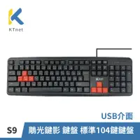在飛比找momo購物網優惠-【KTNET】S9 鵰光鍵影 鍵盤 標準104鍵鍵盤 USB