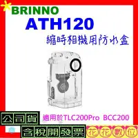 在飛比找Yahoo!奇摩拍賣優惠-※花花數位※BRINNO ATH120縮時相機用防水盒  適