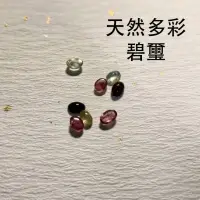 在飛比找蝦皮購物優惠-[world of crystal] 蛋面碧璽裸石 橢圓形 