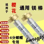 原裝櫻花電熱水器鎂棒20-100升正品櫻花除垢棒排污口陽極鎂棒配件 原裝櫻花電熱水器鎂棒 ---850926