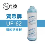 《自己換 雲林》賀眾牌原廠 逆滲透RO濾心 UF-62 第2道 顆粒活性碳 190元