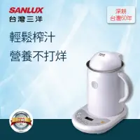 在飛比找momo購物網優惠-【SANLUX 台灣三洋】果汁機/豆漿機/慢磨機/刨冰機 S