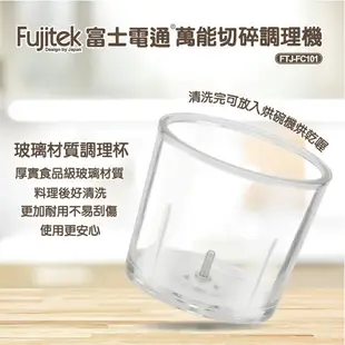 Fujitek富士電通萬能切碎調理機800ml(玻璃杯)FTJ-FC101