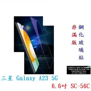 【9H玻璃】三星 Galaxy A23 5G 6.6吋 SM-A236E 非滿版9H玻璃貼 硬度強化 鋼化玻璃 疏水疏油