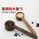 韓版黑胡桃木咖啡粉定量勺子計量匙 10g 量豆勺實木量勺 (8.3折)