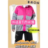 在飛比找蝦皮購物優惠-東南亞版-外送員下雨必備Foodpanda熊貓兩件式雨衣/機