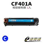 HP CF401A 藍 相容彩色碳粉匣【速買通】