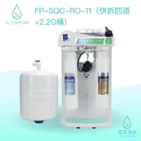 在飛比找蝦皮商城優惠-Flowpure｜FP-SQC-RO-11 RO 淨水器 濾