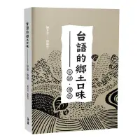 在飛比找誠品線上優惠-台語的鄉土口味: 俗諺、俚語