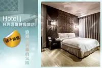 在飛比找GOMAJI優惠-[高雄-Hotel j日光河堤時尚旅店] 休息2H/3H/5