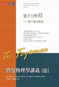 在飛比找Readmoo電子書優惠-費曼物理學講義 III：量子力學（3）薛丁格方程式