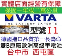 在飛比找Yahoo!奇摩拍賣優惠-正德國製 VARTA I1 110AH DIN110 銀合金