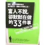 富人不說卻默默在做的33件事