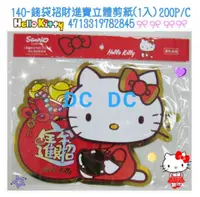 在飛比找樂天市場購物網優惠-大賀屋 日貨 Hello kitty 招財進寶 春聯 過年 