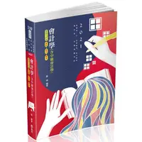 在飛比找PChome24h購物優惠-會計學（含中級會計學）（高普考、三四等特考、地方特考、會計師