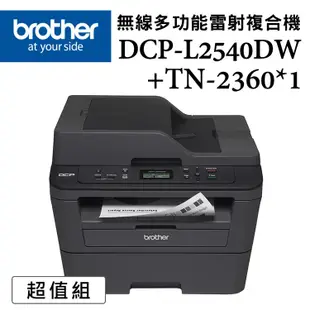 （機＋粉）Brother DCP－L2540DW 無線雙面多功能雷射複合機＋TN－2360原廠碳粉匣