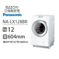 在飛比找蝦皮商城優惠-(可議價)國際牌PANASONIC日本製12KG滾筒洗脫烘洗