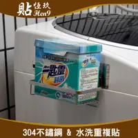 在飛比找蝦皮購物優惠-洗衣粉架 洗衣精架 304不鏽鋼  可重複貼 無痕掛勾 台灣