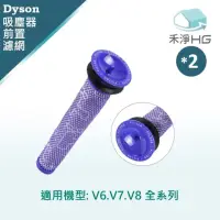 在飛比找momo購物網優惠-【禾淨家用HG】DYSON 副廠前置過濾網 V6 V8 SV