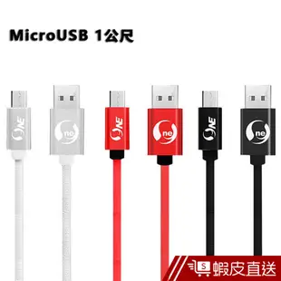 O-ONE 5A超快充電 1m 安卓-micro USB 可水洗織布傳輸線 3色 94條銅線閃充不怕髒 現貨 蝦皮直送