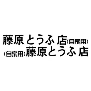 台灣現貨 大款 藤原豆腐店 貼紙 頭文字D 車貼 汽車貼紙 創意車貼 車身貼紙 個性車貼【CW0278】上大HOUSE