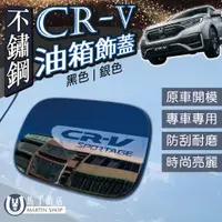 在飛比找蝦皮購物優惠-【馬丁】CRV5 CRV5.5 不鏽鋼 油箱飾蓋 油箱保護蓋