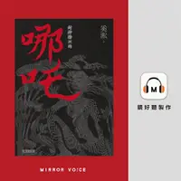 在飛比找PChome24h購物優惠-封神榜裡的哪吒［短篇小說］（有聲書）