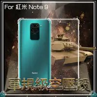 在飛比找樂天市場購物網優惠-軍規級空壓殼 MI 小米 Redmi 紅米 Note 9 M